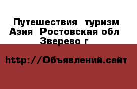 Путешествия, туризм Азия. Ростовская обл.,Зверево г.